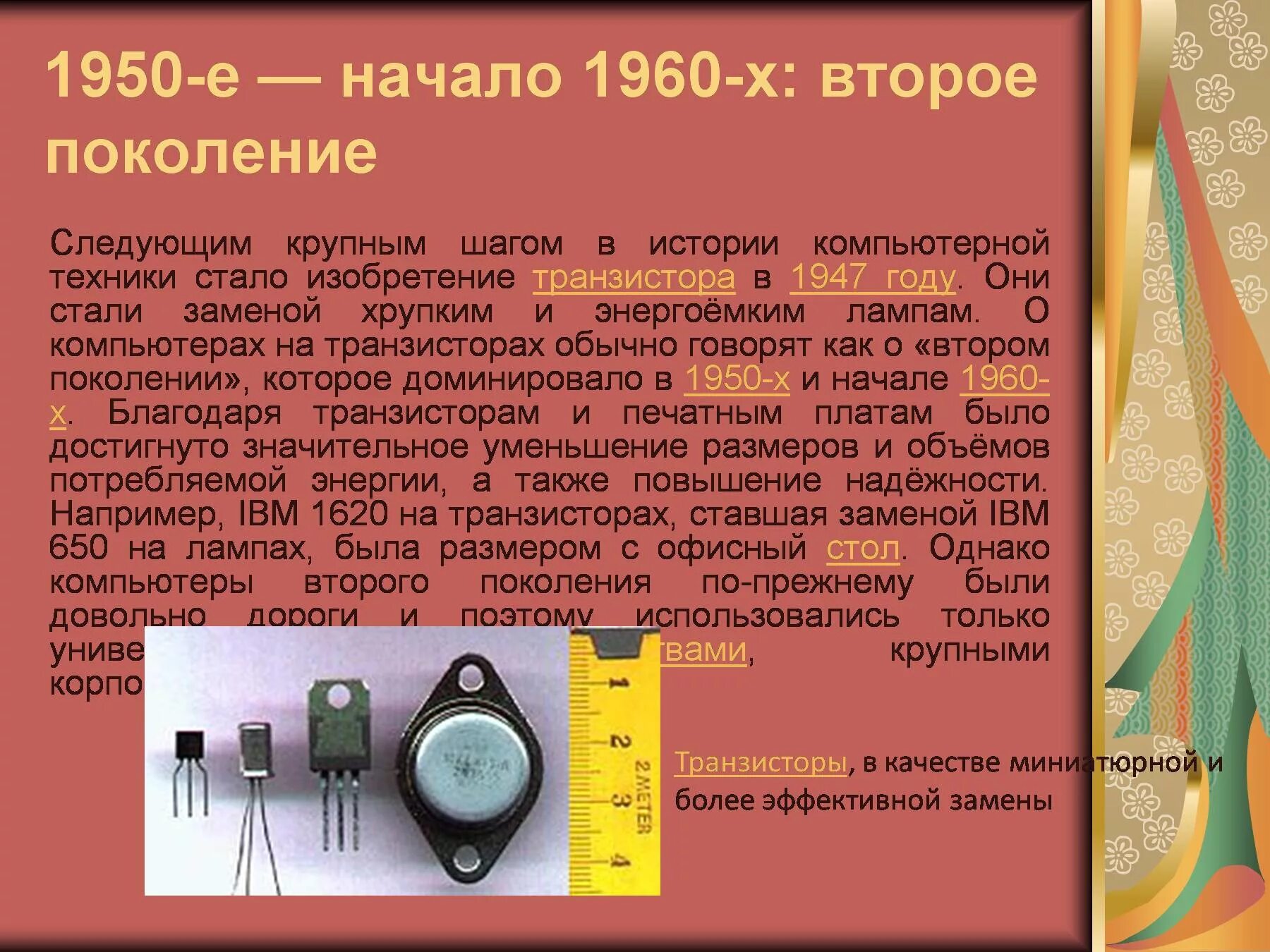 История развития компьютерной техники 7 класс информатика. История компьютерной техники. второе поколение — транзисторы. история развития компьютерной техники 7 класс. история развития компьютерной техники презентация.