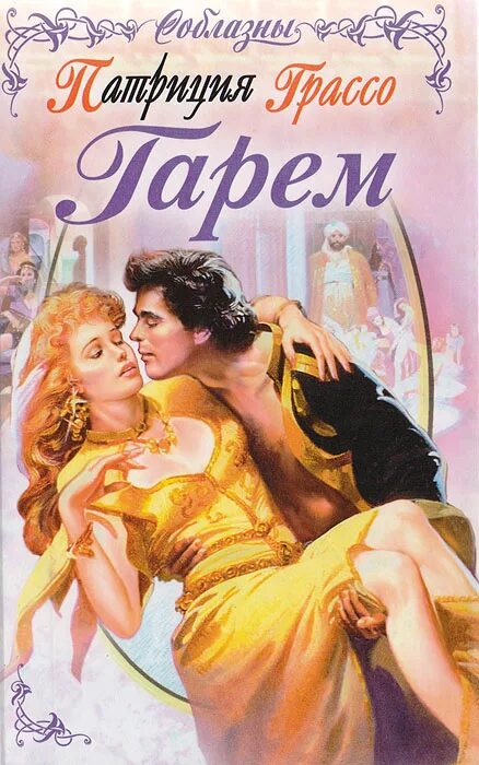Любовные романы про гарем. Книга гарем. Кника. Дикая любовь книга. Книга гарем автор.