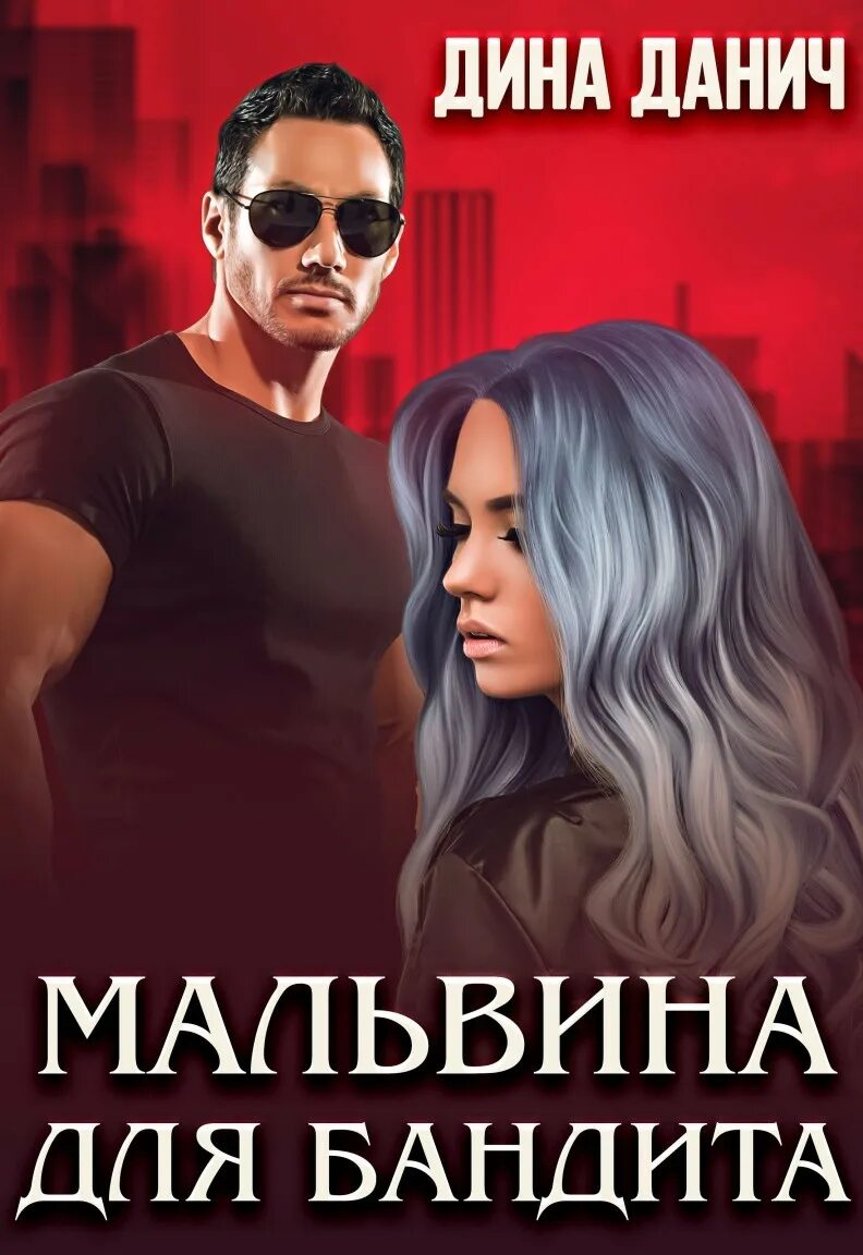 Данич будешь моей читать. Данич будешь моей читать