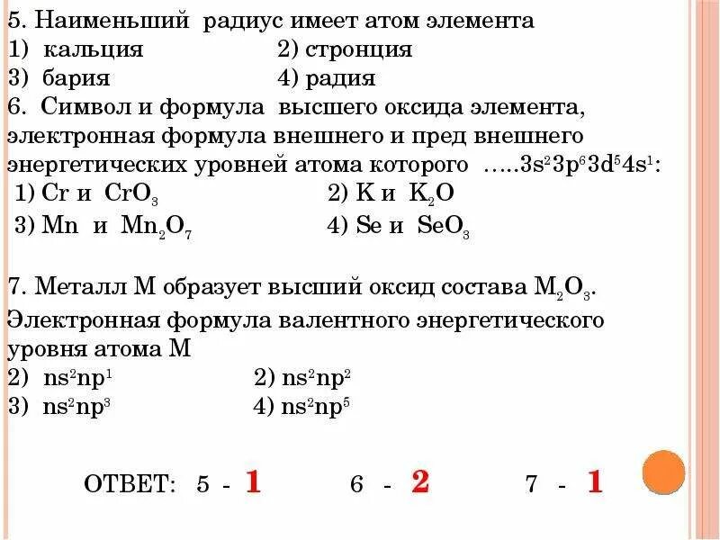 Наибольший радиус имеет элемент