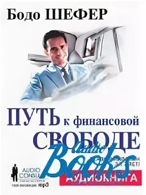 финансовая свобода книга. бодо шеффер. бодо шефер путь к финансовой свободе фото. слушать путь финансовой свободе аудиокнига. книга путь к финансовой независимости.