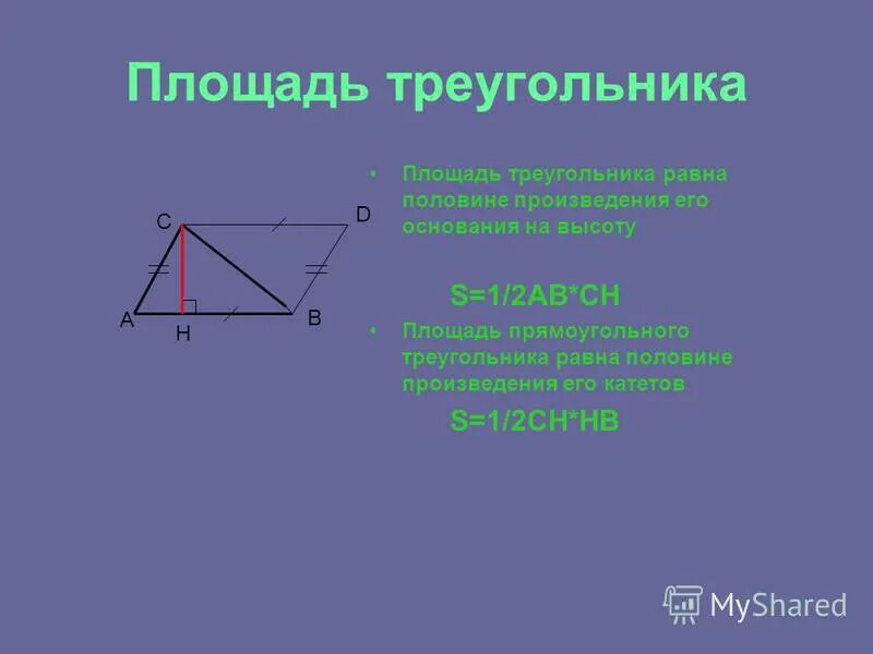 1 2 ab. Ab/2 площадь треугольника. Площадь треугольника 1/2 аб. Формула s 1/2 ab. Площадь треугольника равна половине его основания на высоту.