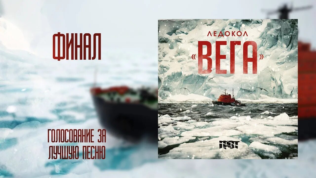 Грот ледокол. Ледокол вега. ледокол вега грот. ледокол вега грот текст. ледокол вега текст.
