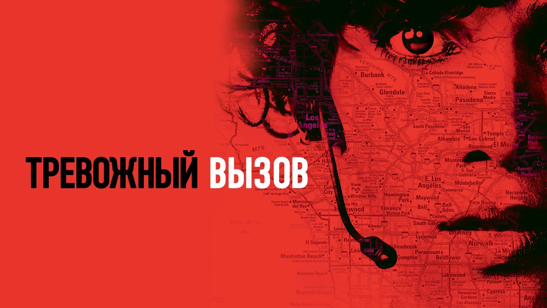 Холли Берри тревожный вызов. Эви Томпсон тревожный вызов.