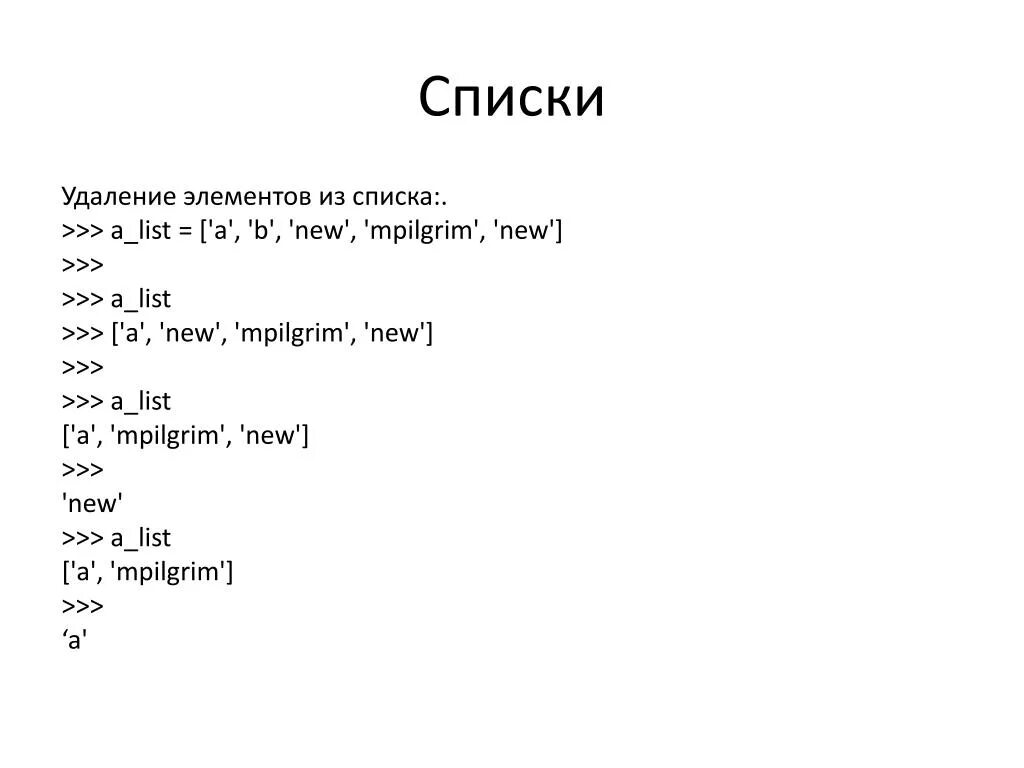 Как удалить элемент из списка. Списки питон презентация. Удаление элемента из списка Python. Как удалить элемент из списка в питоне.