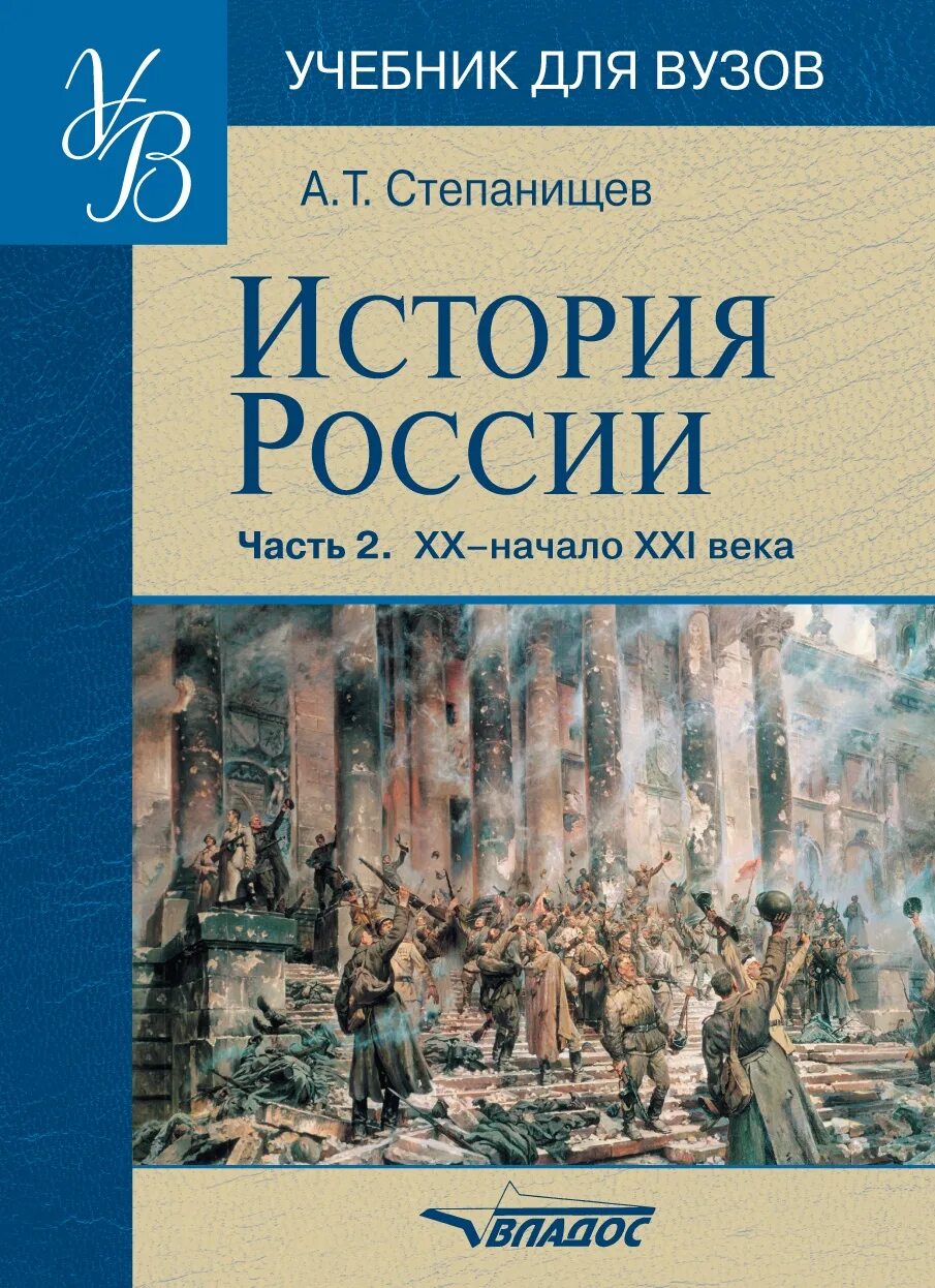 Учебники россия 21 век. Учебник истории для вузов. История России Степанищев. Учебник по истории России для вузов. Книга история России.