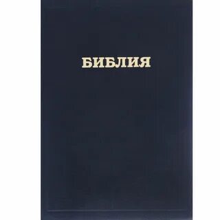 Библия текст современный