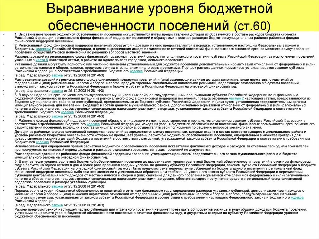 Фонд финансовой поддержки субъектов рф. Выравнивание уровня бюджетной обеспеченности. Выравнивание уровня бюджетной обеспеченности поселений.. Показатели бюджетной обеспеченности. Распределение дотаций на выравнивание бюджетной обеспеченности.