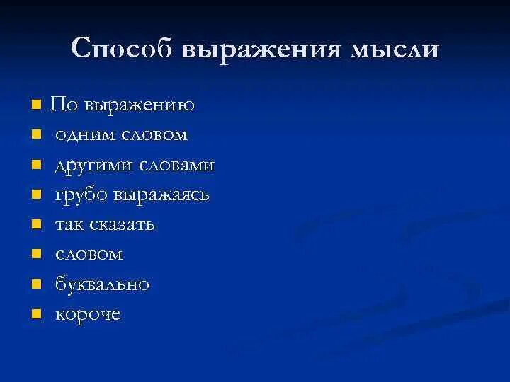 Средство выражения идеи. Способы выражения мыслей. Вводные слова способ выражения мысли. Средства выражения мышления. Вводные слова выражение мыслей.