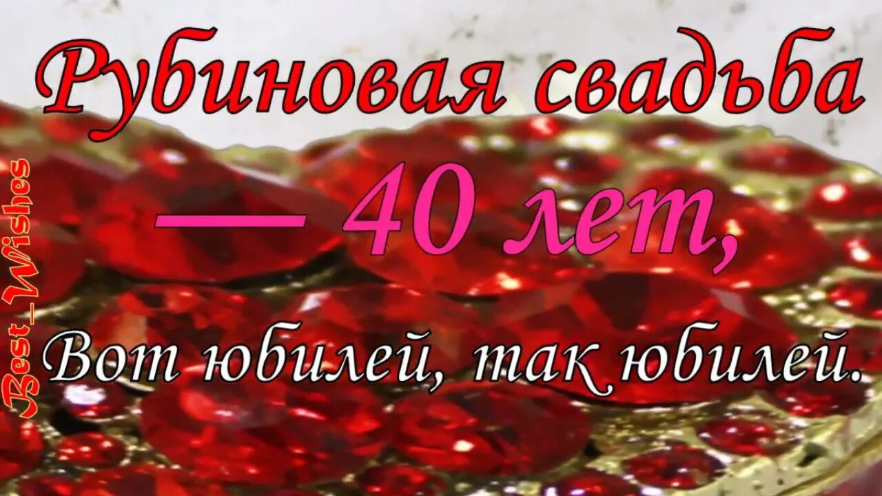 40 лет свадьбы как называется что дарить. Рубиновая свадьба открытки. Открытки с рубиновой свадьбой. Рубиновая свадьба поздравления. С рубиновой свадьбой поздравление красивые.