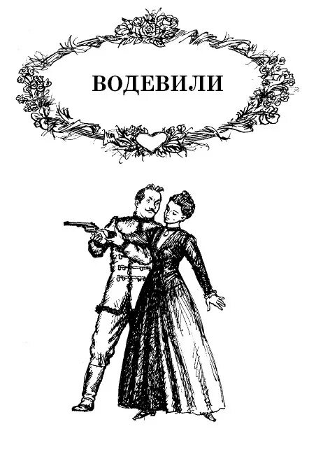 Водевили Чехова (1984). Чехов водевиль. Водевиль «недаром курица пела» Чехова. Водевиль рисунок.