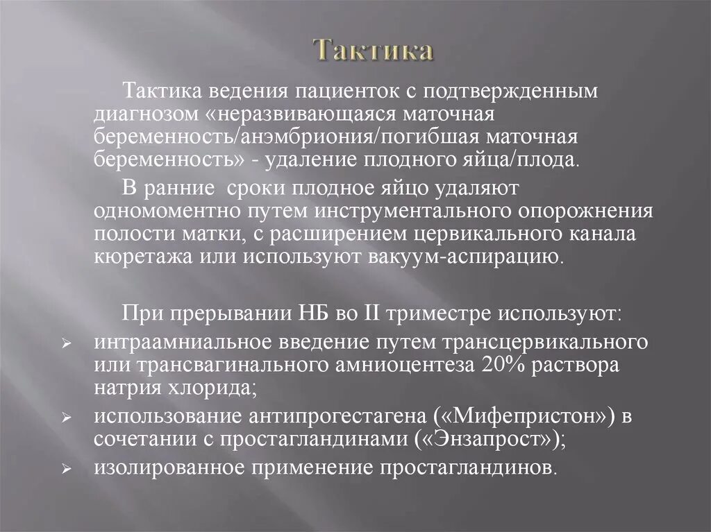 Причины неразвивающейся беременности. Неразвивающаяся беременность тактика. Тактика при неразвивающейся беременности. Неразвивающаяся маточная беременность. Неразвивающаяся беременность методы диагностики.