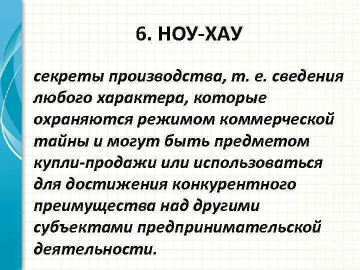 Ноу хау. Секрет производства ноу-хау. Признаки ноу хау. Ноу хау коммерческая тайна. Сведения любого характера