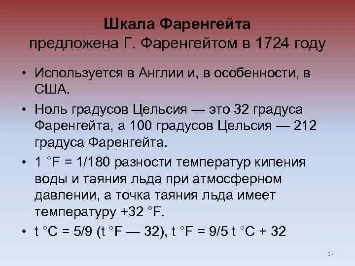 40 по шкале фаренгейта. Шкала Фаренгейта. Шкала градусы и фаренгейты. Ноль Фаренгейта. Шкала Фаренгейта кратко.