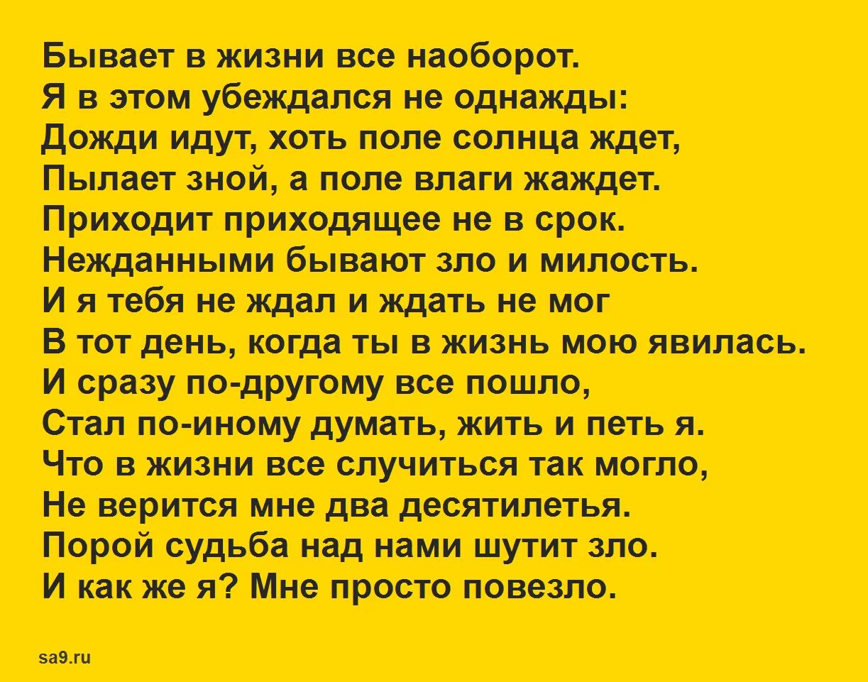 Стихи про бывает. Стих бывает в жизни все наоборот. Бывает в жизни всё наоборот Гамзатов стихи. Стихи Расула Гамзатова о любви к жизни. Стихи Гамзатова бывает в жизни все наоборот.