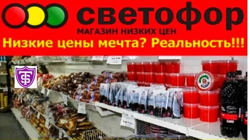 Магазин светофор волгоград каталог. Светофор магазин. Товары в магазине светофор. Магазин светофор продукты. Магазин светофор картинки.