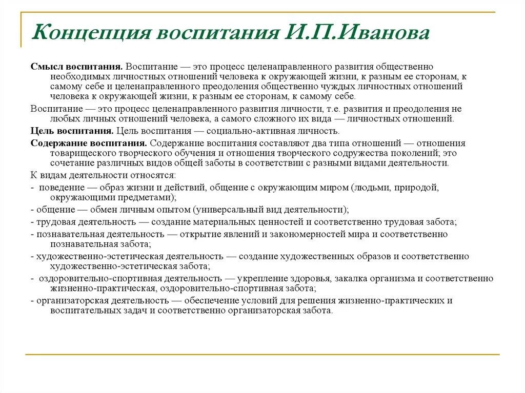 Отношение и деятельность в воспитании. Воспитательная система и.п. Иванова кратко. Педагогическая концепция и п Иванова. Теория воспитания Иванова. Концепция коллективного творческого воспитания и.п Иванова.