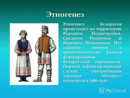 Как называют белорусов