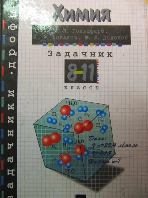 Физика 10 гольдфарб. Химия 8 класс задачник. Задачник по неорганической химии. Сборник задач по химии 8 класс. Гольдфарб химия задачник.
