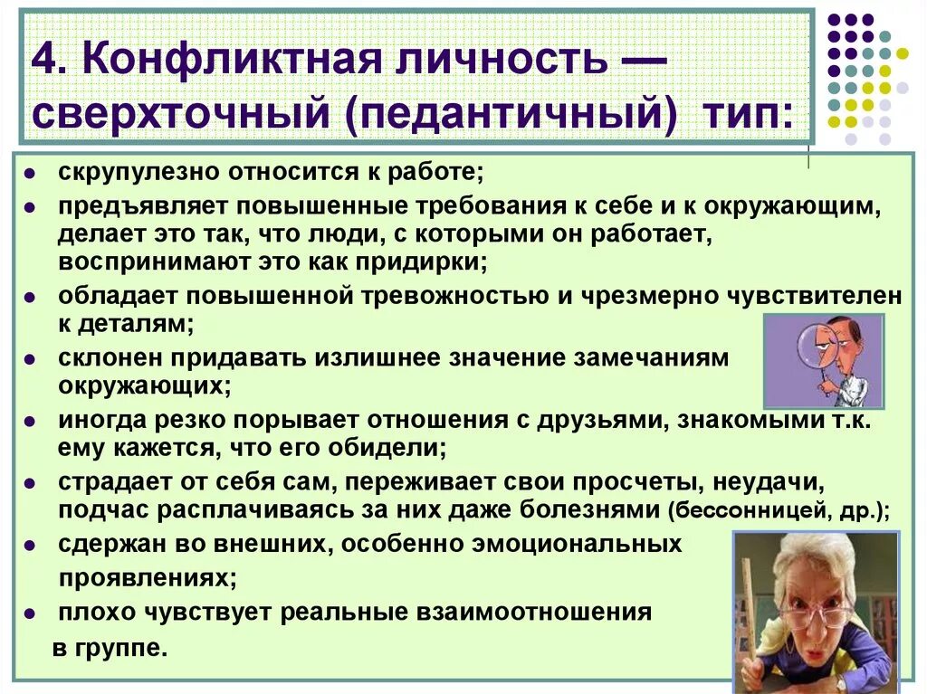 Типы личностных конфликтов. Конфликтная личность. Конфликтный Тип поведения личности. Основные черты конфликтной личности. Завышенные требования к себе