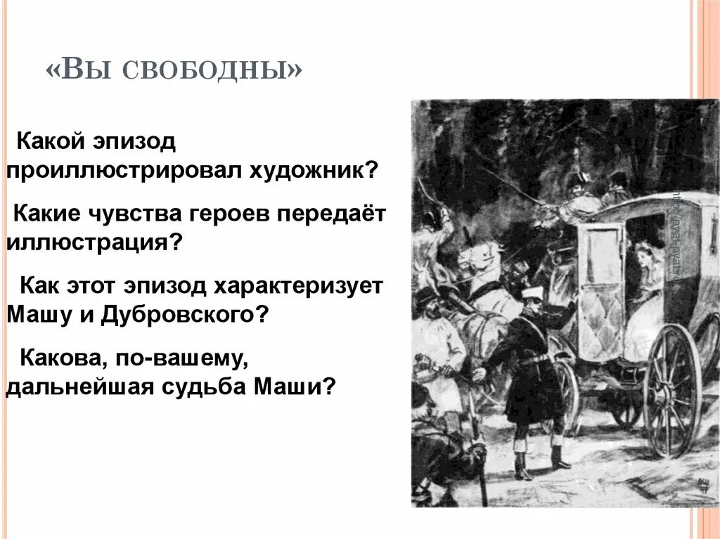 Дубровский судьба. Судьба Владимира Дубровского. Дубровский и Маша Троекурова. Дубровский иллюстрации. Дальнейшая судьба героя.