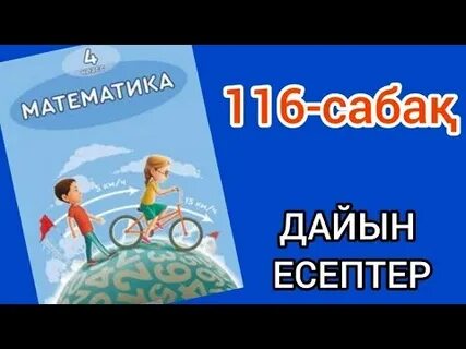 Математика 4 сынып 113 сабақ