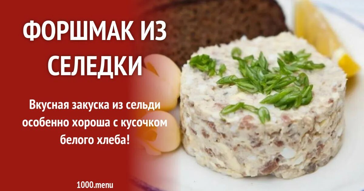 Форшмак из сельди. Форшмак рецепт классический. Селёдочный форшмак классический. Селедочный форшмак рецепт. Форшмак из селедки классический рецепт с маслом