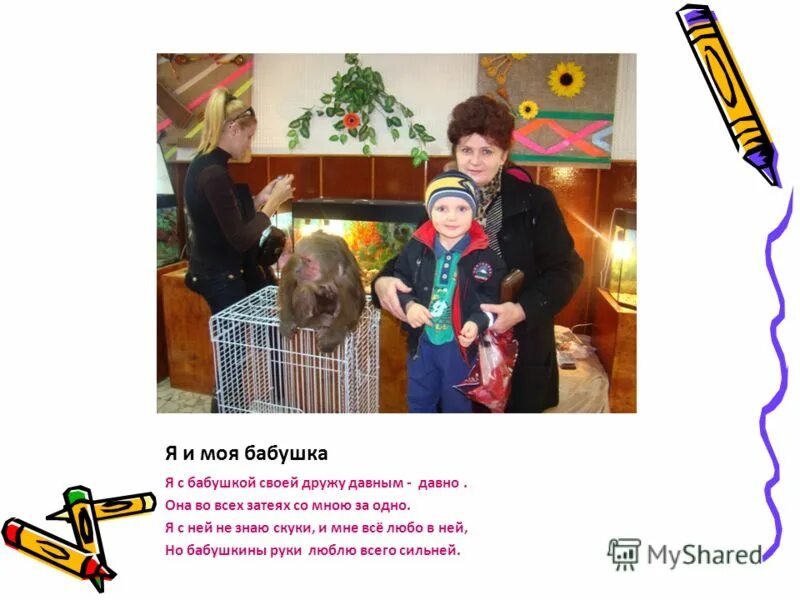 я со своей бабушкой дружу давным. стихотворение я с бабушкой своею дружу давным. стих я с бабушкой своею дружу давным. я с бабушкой своею дружу давным. я со своей бабушкой дружу давным.