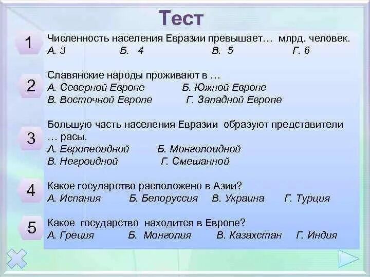 Проверочная работа по теме евразия