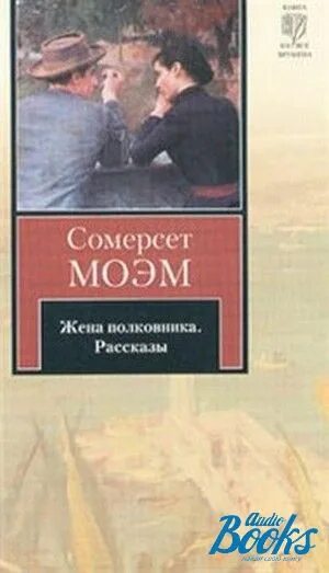 Чужая жена полковника читать. Сомерсет Моэм книги. Моэм жена. Жена Сомерсета Моэма. Рассказы Сомерсета Моэма.