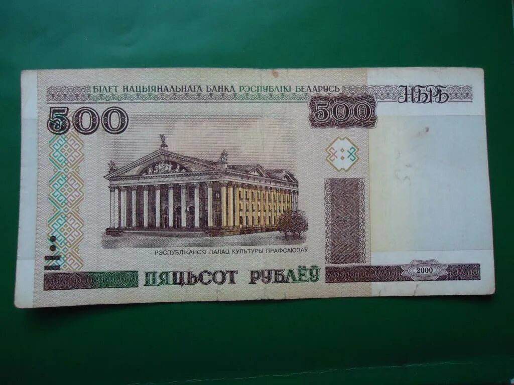 Купюра 500 белорусских рублей. Купюра 500 рублей Беларусь. 500 Белорусских рублей банкнота. 500 Бел рублей.
