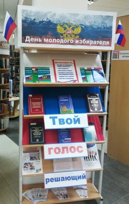 Библиотека день молодежи. Стенд молодого избирателя. Выставка молодого избирателя. Уголок избирателя в библиотеке. Стенд ко Дню молодого избирателя.