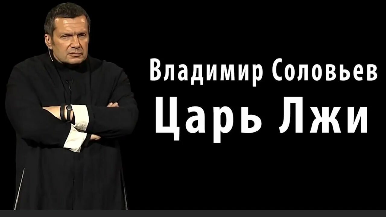 Соловьев о белгороде твари. Соловьев пропагандон.