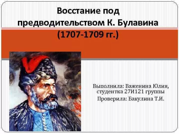 Восстания Кондратия Булавина 1707-1709. Восстание Кондратия Булавина 1707-1708 таблица. Восстание Кондратия Булавина 1707-1708 Булавин. Восстание 1707 1708 гг участник