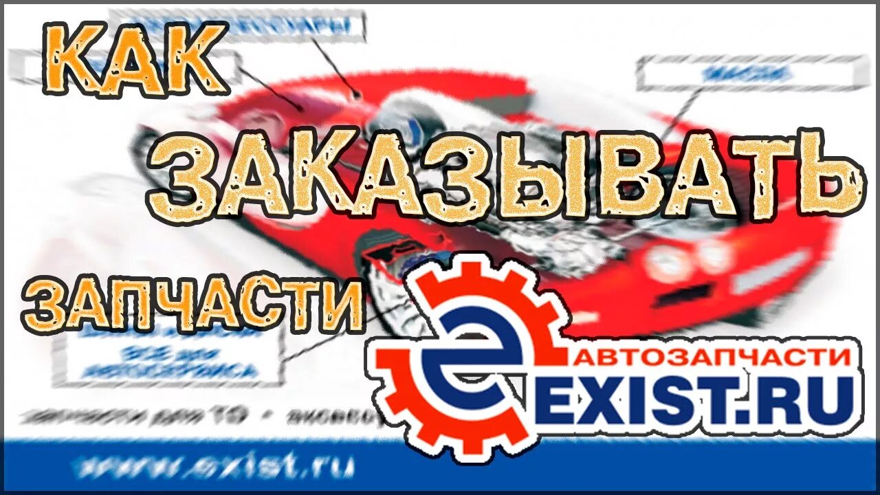 Экзист. Exist автозапчасти. Экзист запчасти. Экзист автозапчасти интернет магазин для иномарок.