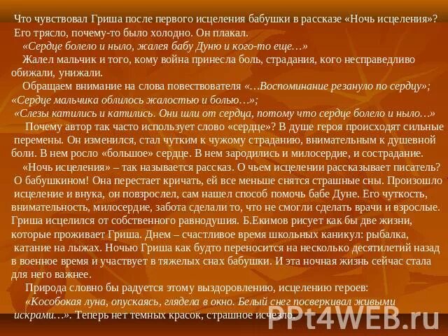 Ночь исцеления аргументы. Ночь исцеления. Гриша рассказ ночь исцеления. Ночь исцеления сострадание. Екимов рассказ ночь исцеления.