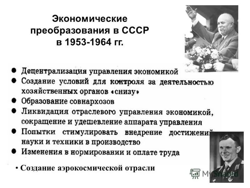 Социальные преобразования ссср. 1950 Экономика СССР. Экономические реформы 1950-60 годов. Экономические реформы 1953-1964 гг.. Экономика СССР 50-60-Х годов.