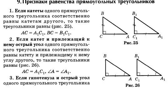 Как доказать равенство прямоугольных треугольников. Равенство прямоугольных треугольников по гипотенузе и катету. признак равенства треугольников по гипотенузе и катету. 4 признака равенства прямоугольных треугольников. доказать равенство прямоугольных треугольников по катету.