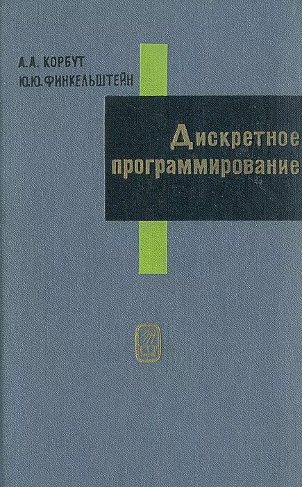 Методы дискретного программирования. Методы дискретного программирования. Методы и задачи дискретного программирования. Алгоритм решения задач динамического программирования. Методы дискретного программирования.