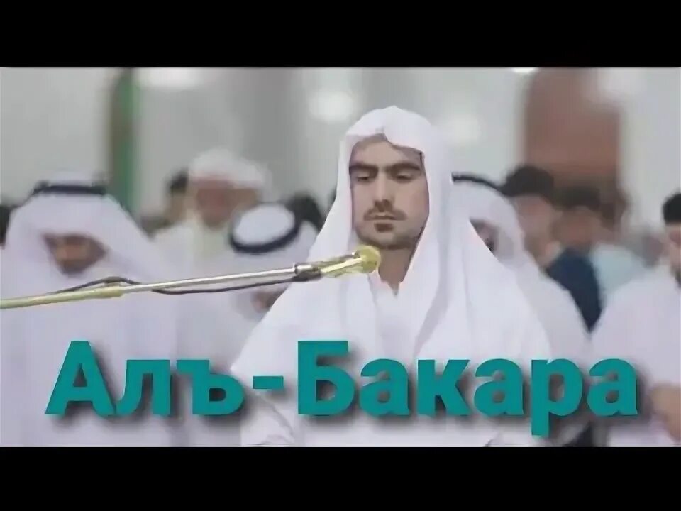 Красивое чтение суры бакара