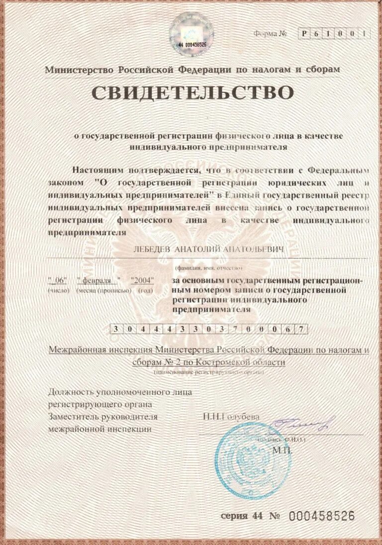 Свидетельство о государственной регистрации предпринимателя. Свидетельства о государственной регистрации физлица в качестве ип. форма р61001. свидетельство о государственной регистрации физ лица в качестве ип. копия свидетельства о регистрации юр лица ип.