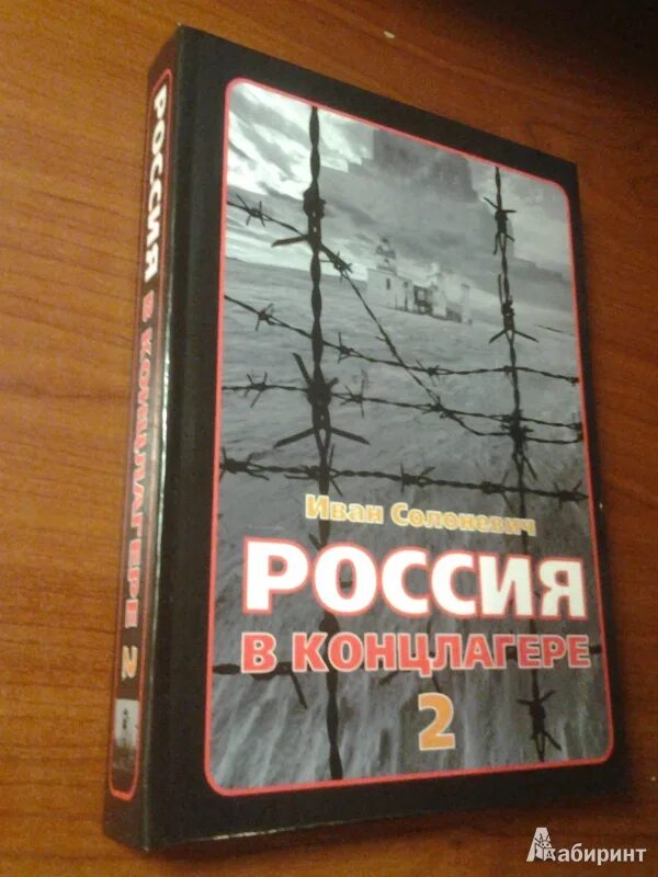 Слушать солоневич россия в концлагере. Россия в концлагере книга. Книга Солоневич Россия в концлагере. Книга про концлагерь.