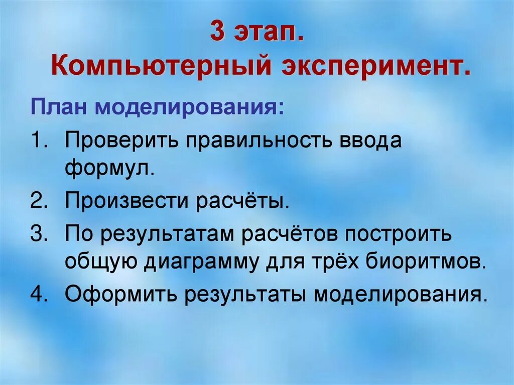 Результаты компьютерного эксперимента. Стадии компьютерного эксперимента. 3 Этап моделирования компьютерный эксперимент. Компьютерный экспиремен. Компьютерное моделирование в электронных таблицах.