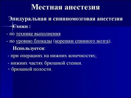 Анестезия мозга