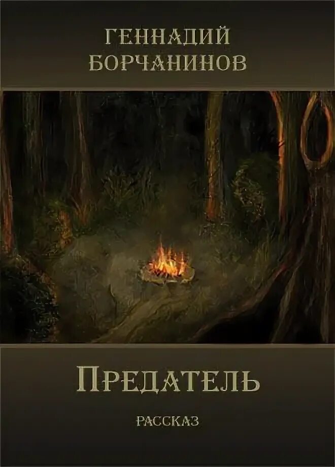 Предатель читать полностью