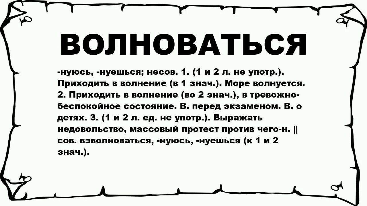 Волнуешь ся. Значение слова волноваться. Волнение слово. Волноваться значит. Что может волноваться.