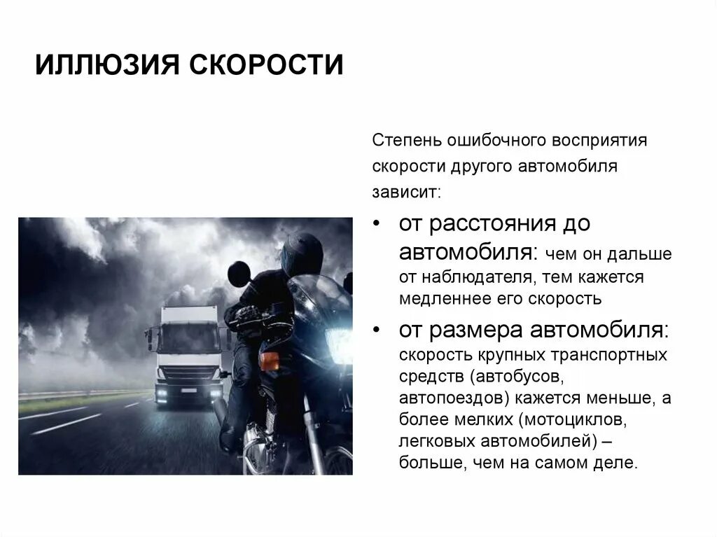 Восприятие встречного автомобиля воспринимается. Восприятия скорости автомобиля. Восприятие скорости движения. Восприятие скорости водителем. Зрительное восприятие скорости движения.