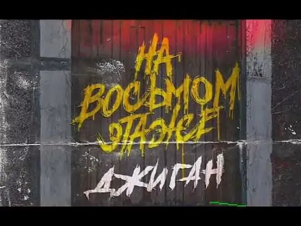 На 8 этаже