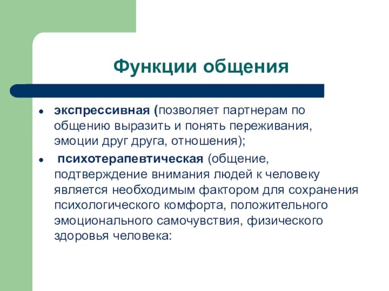 Функции научного общения. Экспрессивная функция общения. экспрессивная функция коммуникации. психотерапевтическая функция общения. экспрессивная функция общения пример.