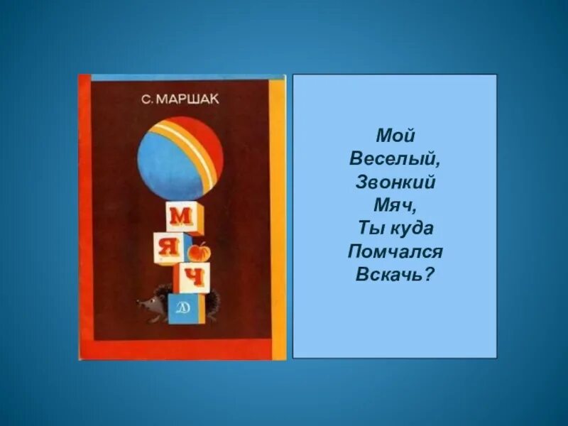 Ты куда помчался вскачь мой веселый. Маршак мой веселый звонкий мяч. Маршак мяч. Мой весёлый звонкий мяч. Мой веселый звонкий мяч ты куда помчался вскачь.